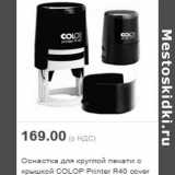 Магазин:Метро,Скидка:Оснастка для круглой печати с крышкой COLOP Printer R40 cover