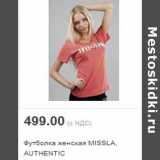 Магазин:Метро,Скидка:Футболка женская MISSLA, AUTHENTIC