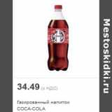 Магазин:Метро,Скидка:Газированный напиток COCA-COLA