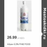 Магазин:Метро,Скидка:Айран 0,5% FINE FOOD