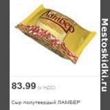 Магазин:Метро,Скидка:Сыр полутвердый ЛАМБЕР