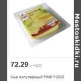 Магазин:Метро,Скидка:Сыр полутвёрдый FINE FOOD