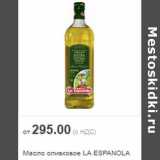 Магазин:Метро,Скидка:Масло оливковое LA ESPANOLA