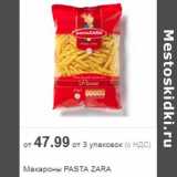 Магазин:Метро,Скидка:Макароны PASTA ZARA