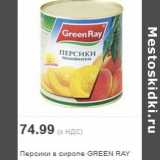 Магазин:Метро,Скидка:Персики в сиропе GREEN RAY