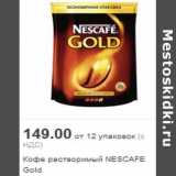 Магазин:Метро,Скидка:Кофе растворимый NESCAFE Gold