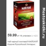 Магазин:Метро,Скидка:Чай черный листовой МАЙСКИЙ Корона Российской Империи
