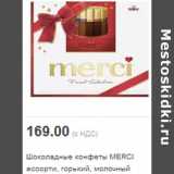 Магазин:Метро,Скидка:Шоколадные конфеты MERCI ассорти, горький, молочный