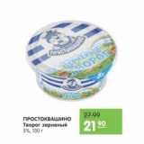Магазин:Карусель,Скидка:Простоквашино Творог зерненый