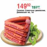 Магазин:Spar,Скидка:СОСИСКИ СЛИВОЧНЫЕ ДИВЕЕВСКИЙ