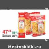 Магазин:Spar,Скидка:МАКАРОННЫЕ ИЗДЕЛИЯ МАЛЬТАЛЯТТИ