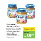 Карусель Акции - Пюре Gerber детское