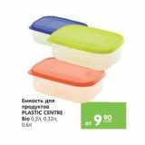 Магазин:Карусель,Скидка:Емкость для продуктов Plastic Centere Bio