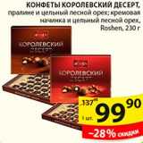 Пятёрочка Акции - Конфеты Королевский Десерт, Roshen, 230 г