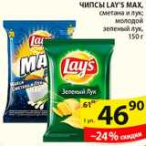 Магазин:Пятёрочка,Скидка:Чипсы Lay`s Max, 150 г