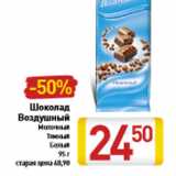 Магазин:Билла,Скидка:Шоколад Воздушный