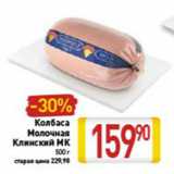 Магазин:Билла,Скидка:Колбаса Молочная Клинский МК 500 г