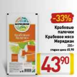 Магазин:Билла,Скидка:Крабовые палочки Крабовое мясо Меридиан 200 г