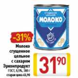 Магазин:Билла,Скидка:Молоко сгущенное цельное с сахаром Эрконпродукт