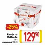 Магазин:Билла,Скидка:Конфеты Raffaello 150 г