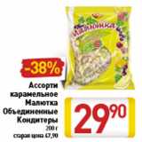 Магазин:Билла,Скидка:Ассорти карамельное Малютка Объединенные Кондитеры