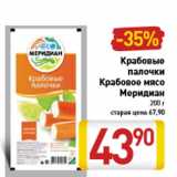 Магазин:Билла,Скидка:Крабовые палочки Крабовое мясо Меридиан