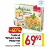 Магазин:Билла,Скидка:Лазанья Четыре сыра Мираторг 350 г