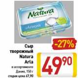 Магазин:Билла,Скидка:Сыр творожный Natura Arla