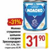 Магазин:Билла,Скидка:Молоко сгущенное цельное с сахаром Эрконпродукт