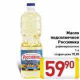 Магазин:Билла,Скидка:Масло подсолнечное Россиянка