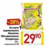 Магазин:Билла,Скидка:Ассорти карамельное Малютка Объединенные Кондитеры 200 г