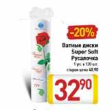 Магазин:Билла,Скидка:Ватные диски Super Soft Русалочка