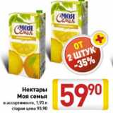 Магазин:Билла,Скидка:Нектары Моя семья в ассортименте, 1,93 л