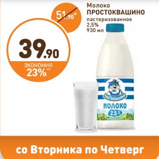 Акция - Молоко Протоквашино пастеризованное 2,5%