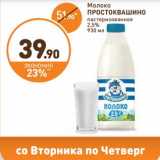 Магазин:Дикси,Скидка:Молоко Протоквашино пастеризованное 2,5%