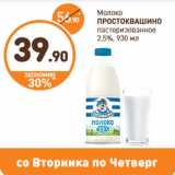 Дикси Акции - Молоко
ПРОСТОКВАШИНО
