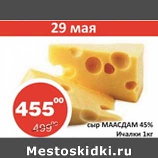 Акция - Сыр Маасдам 45% Ичалки
