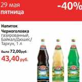 Магазин:Виктория,Скидка:Напиток Черноголовка газированный, Байкал/Дюшес/Тархун