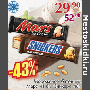 Акция - Мороженое батончик Марс 41,8г Сникерс 48г