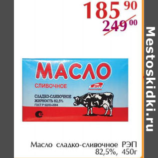 Акция - Масло сладко сливочное РЭП 82,5%