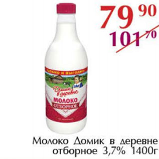 Акция - Молоко Домик в деревне отбрное 3,7%