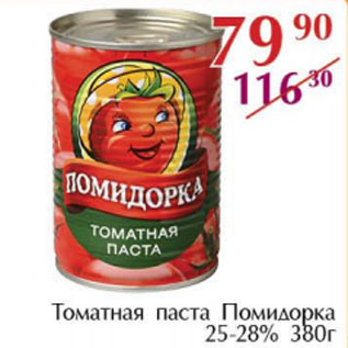 Акция - Томатная паста Помидорка 25-28%