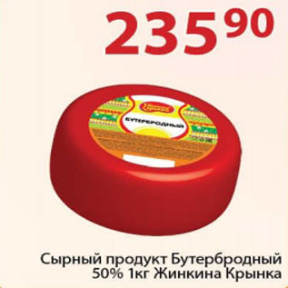 Акция - Сырный продукт Бутербродный 50% жинкина Крынка