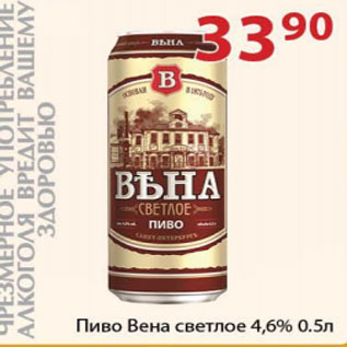 Акция - Пиво Вена светлое 4,6%