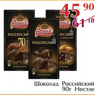Акция - Шоколад Российский Нестле