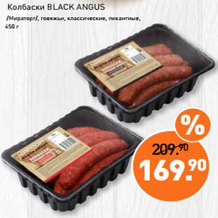Акция - Колбаски Black Angus /Мираторг/ говяжьи, классические, пикантные