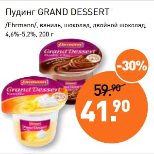 Акция - Пудинг Grand Dessert /Ehrmann/ ваниль, шоколад, двойной шоколад, 4,6-5,2%