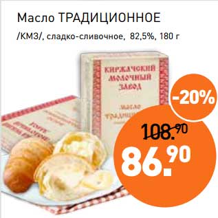 Акция - Масло Традиционное /КМЗ/, сладко-сливочное 82,5%