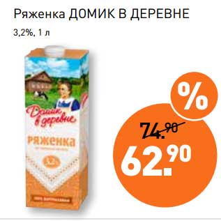 Акция - Ряженка Домик в деревне 3,2%