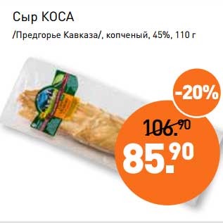 Акция - Сыр Коса /Предгорье Кавказа/, копченый, 45%